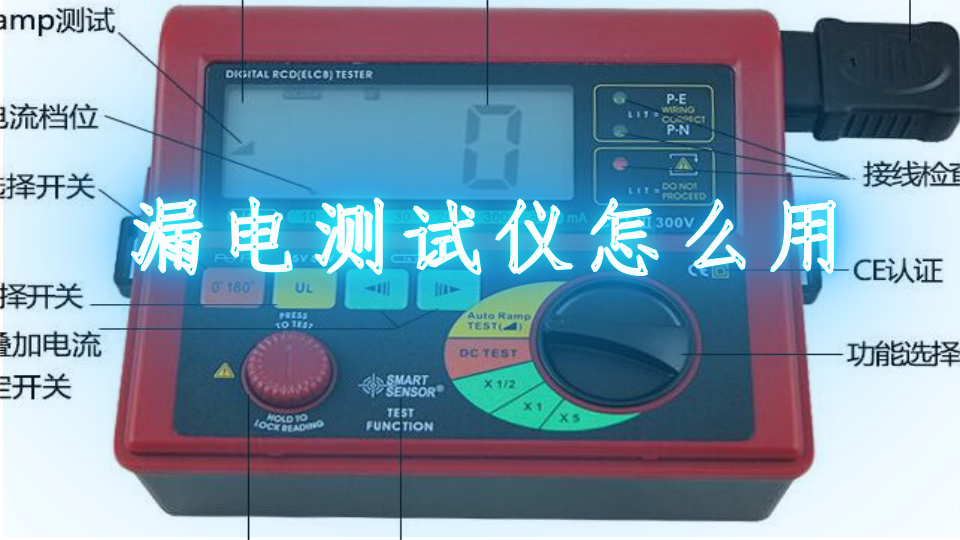漏电测试仪怎么用