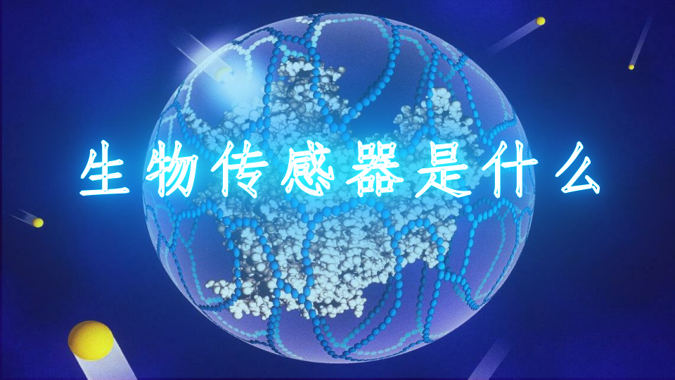 生物传感器是什么