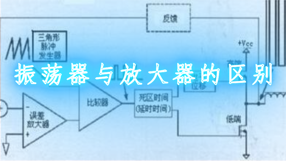 <b class='flag-5'>振蕩器</b>與放大器的<b class='flag-5'>區(qū)別</b>