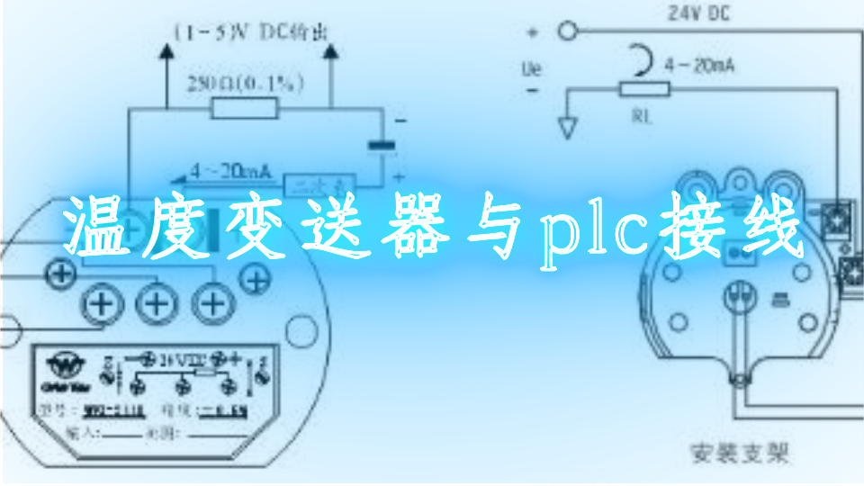 温度变送器与plc接线