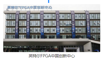 英特尔FPGA中国创新中心正式落成开幕 中国FP...