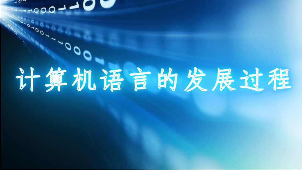 计算机语言的发展过程