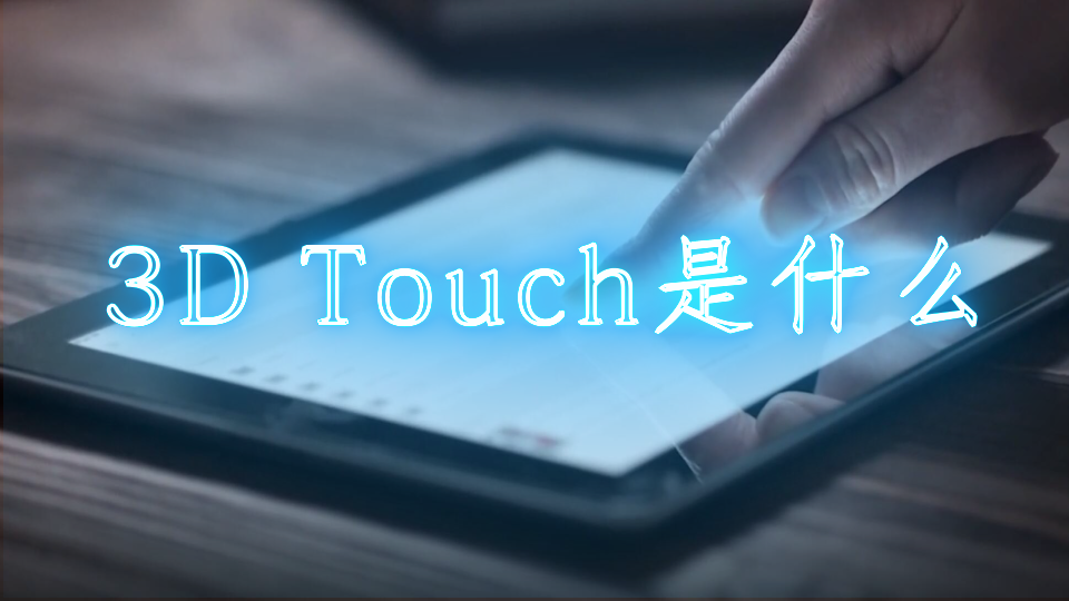 3D Touch是什么