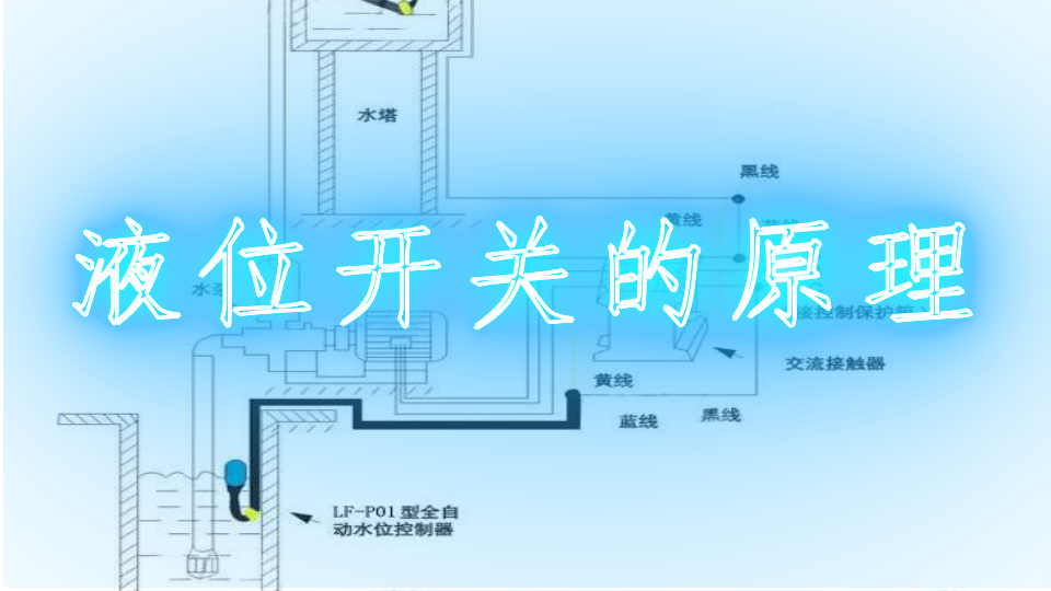 液位开关的原理