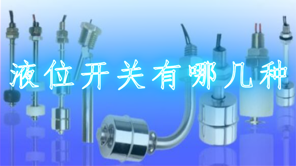 液位开关有哪几种