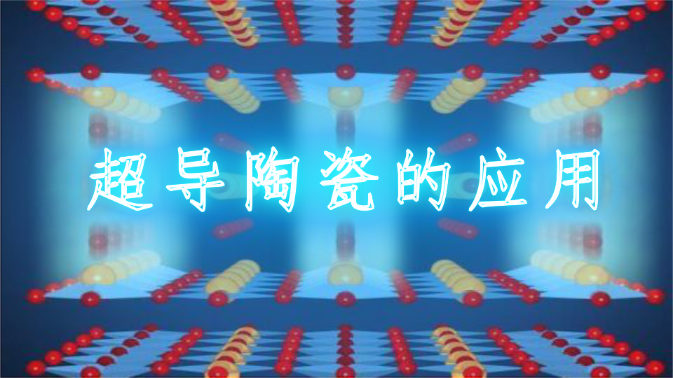 超导陶瓷的应用