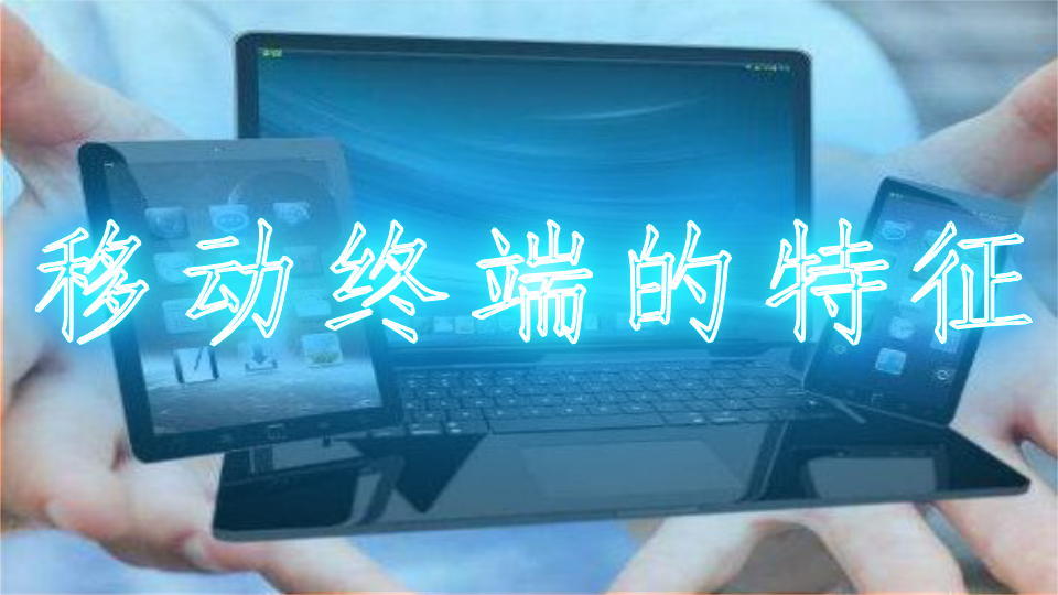 移動終端的特征