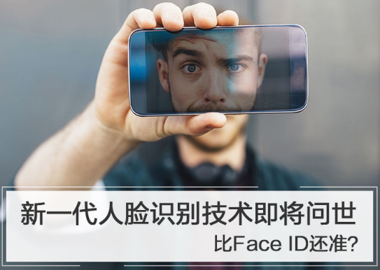 随着科技的发展 3D人脸识别技术将会成为下一代身...