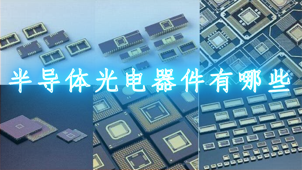 半导体光电器件有哪些