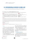 探析5G网络视频业务承载与发展