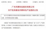 广州杰赛科技股份有限公司关于投资建设杰赛科技产业园的公告