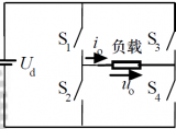 逆变电路的主要应用及基本工作原理