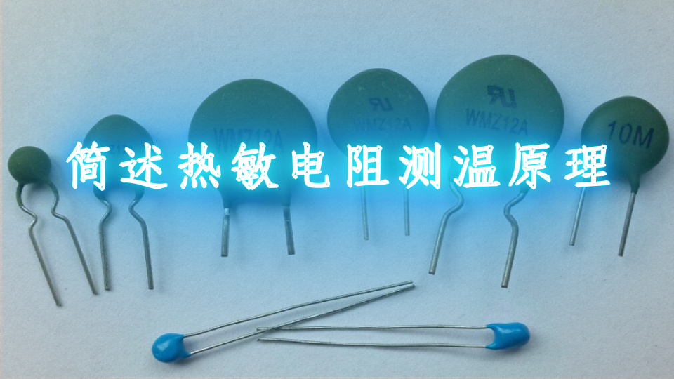 简述热敏电阻测温原理