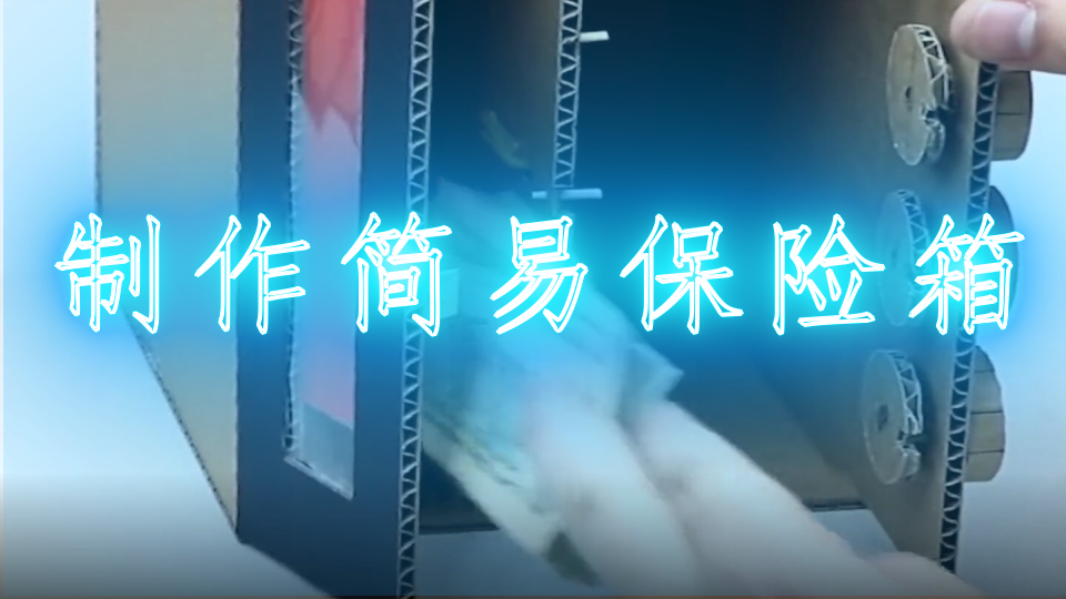 制作简易保险箱