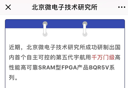 北京微电子技术研究所成功研制出国内首个宇航用千万门级FPGA