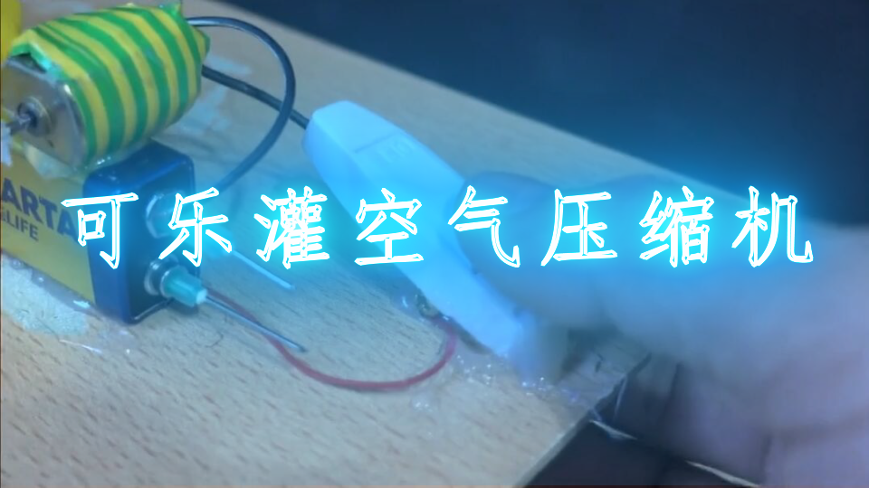 可乐灌空气压缩机