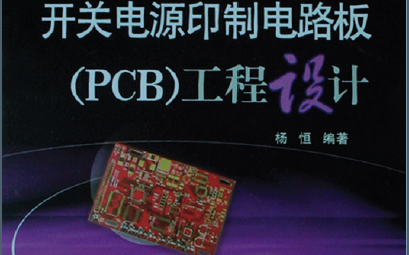 开关电源印制电路板(PCB)工程设计PDF电子书免费下载
