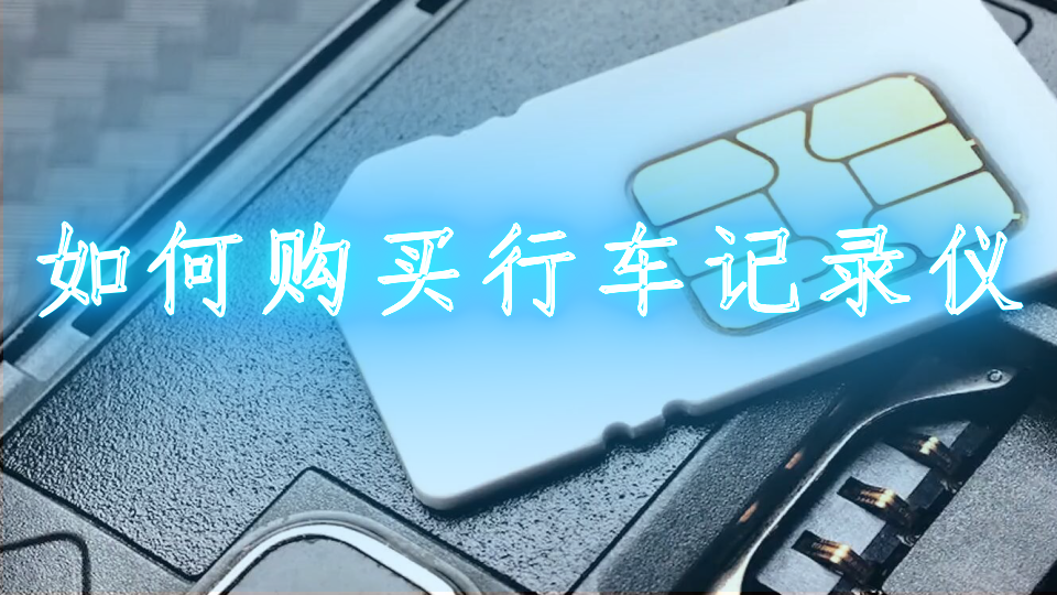 如何购买行车记录仪