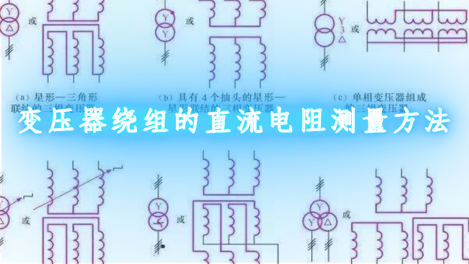 變壓器繞組的直流電阻測量方法