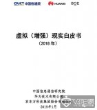 中国信通院2018年AR/VR白皮书正式公布