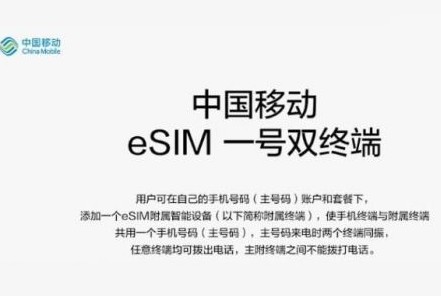 中国移动即将开启eSIM一号双终端业务试验