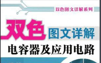 双色图文详解<b>电容器</b>及应用电路高清PDF版电子书免费下载