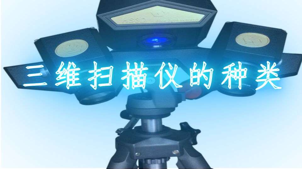 三维扫描仪的种类