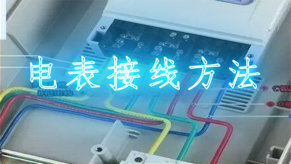 2019-02-12標籤:電錶4170 電能表的簡稱