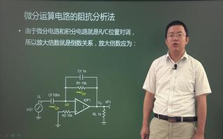 积分和微分运算电路性能特点及值计算方法