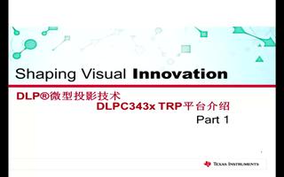 DLPC343x <b class='flag-5'>TRP</b>平台的芯片组及解决方案