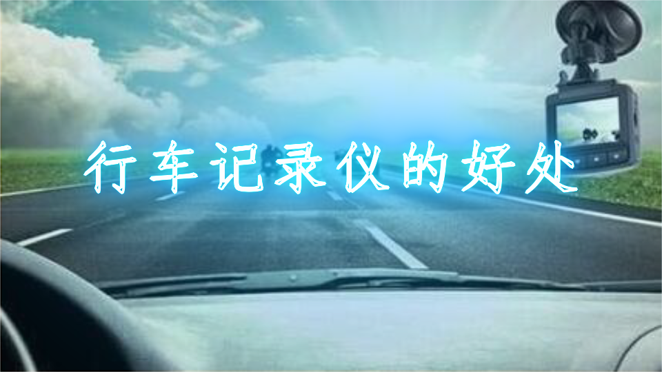行车记录仪的好处