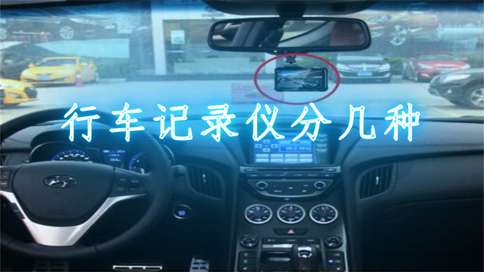 行车记录仪分几种