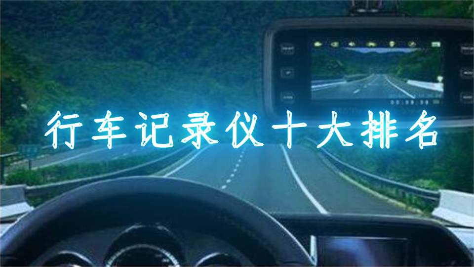 行车记录仪十大排名
