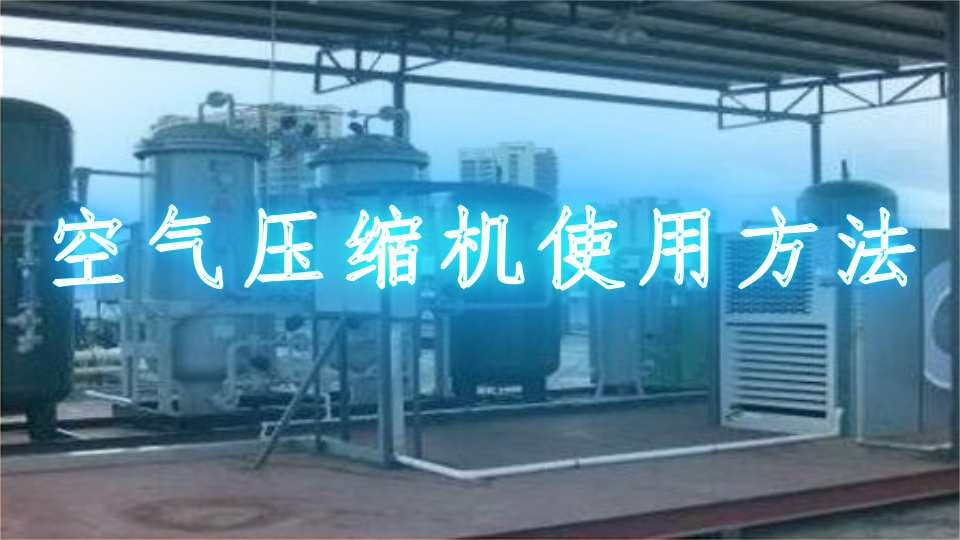 空气压缩机使用方法