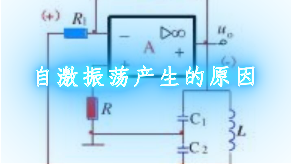 自激振荡产生的原因 电子发烧友网