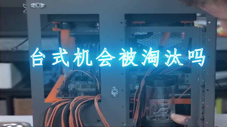 台式机会被淘汰吗
