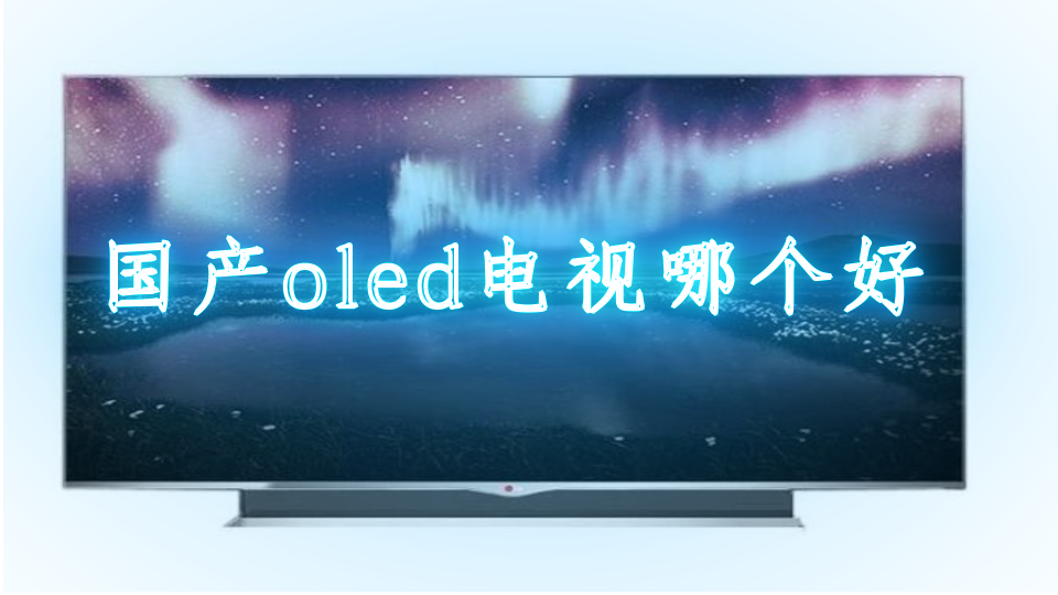 国产oled电视哪个好