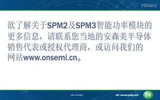 SPM2及SPM3智能功率模块的电机驱动方案