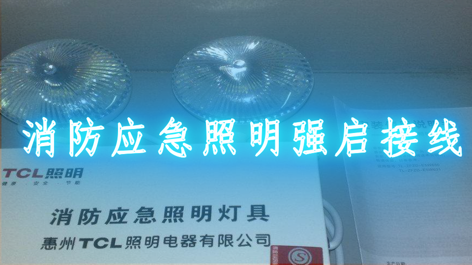 消防应急照明强启接线