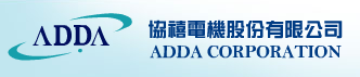 ADDA(協禧電機)