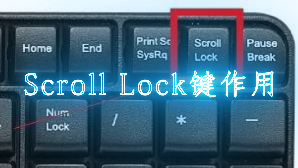 scroll lock鍵作用