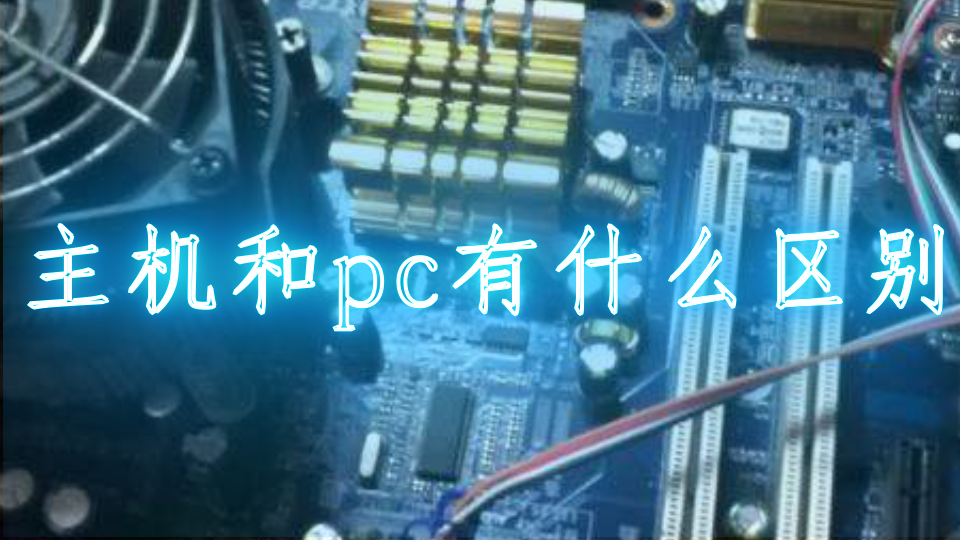 主机和pc有什么区别