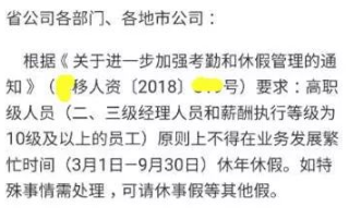 太狠了,某运营商关于在业务发展繁忙期取消休假的通知