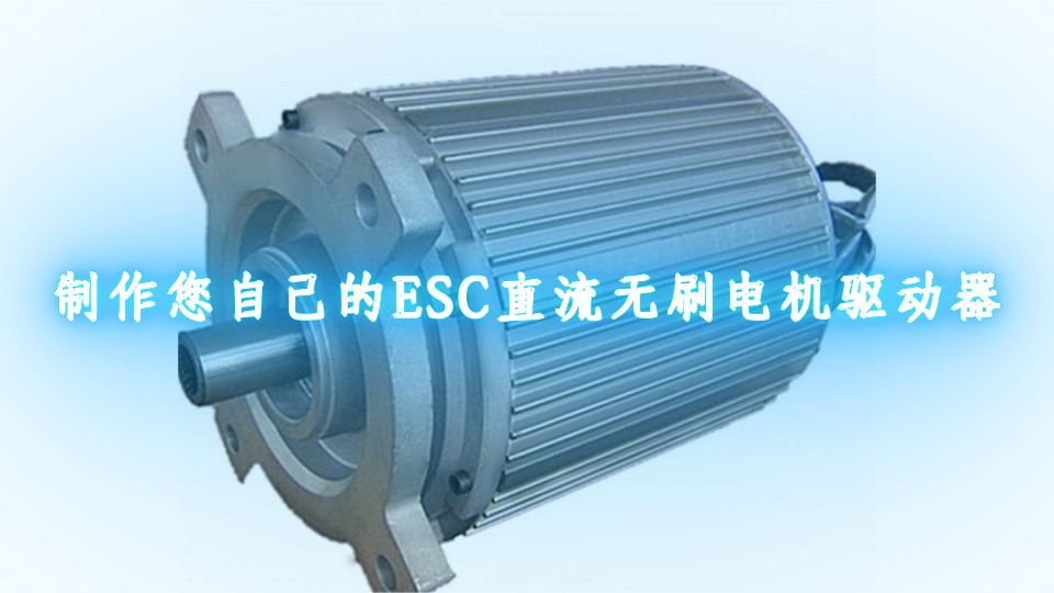 制作您自己的ESC直流无刷电机驱动器