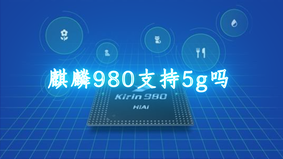 麒麟980支持5g嗎