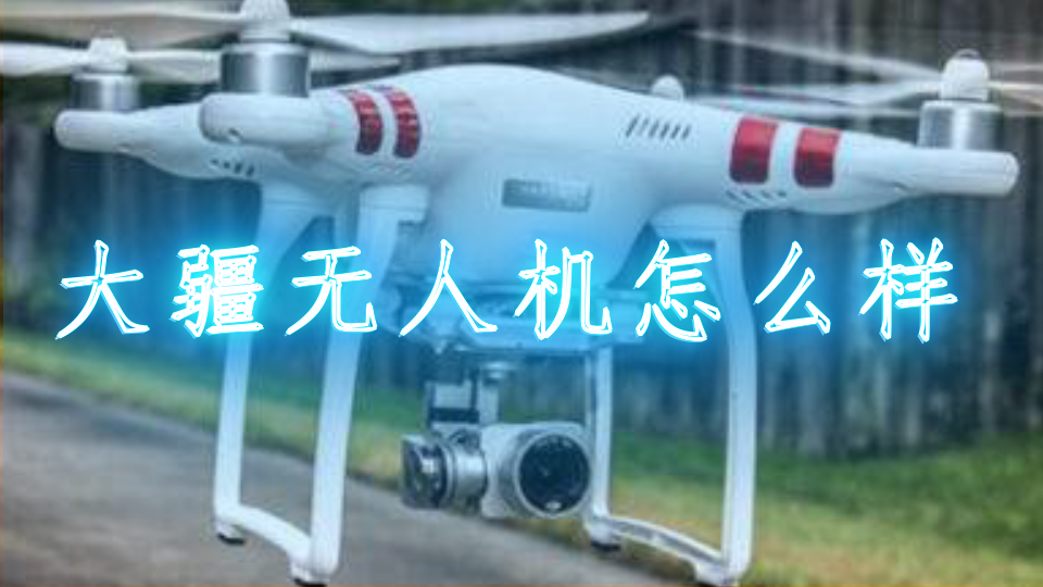 大疆无人机怎么样