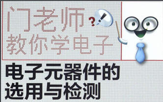 门老师教你学<b>电子</b>:<b>电子</b><b>元器件</b>的选用与<b>检测</b>PDF版<b>电子</b>书免费下载
