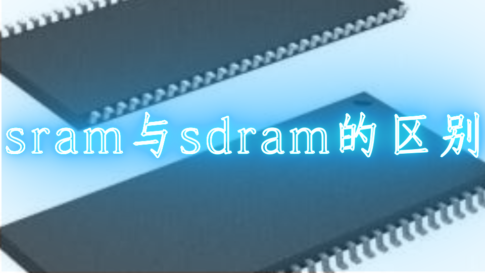 sram与sdram的区别