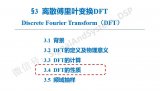 离散信号的频域分析——离散傅里叶变换DFT