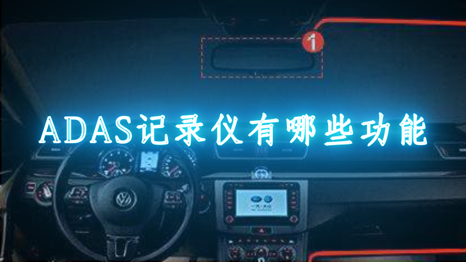 ADAS记录仪有哪些功能
